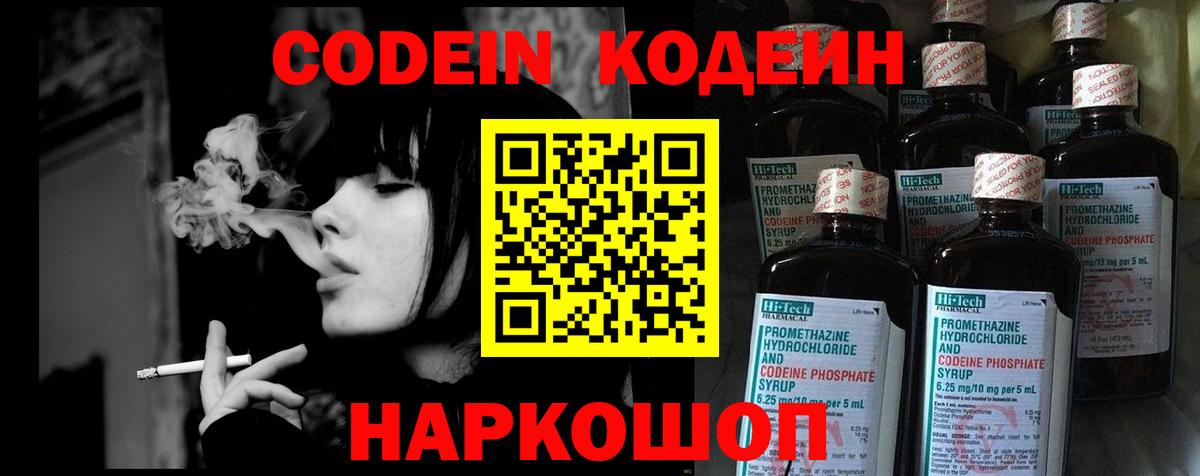 Codein напиток Lean (лин) Полевской